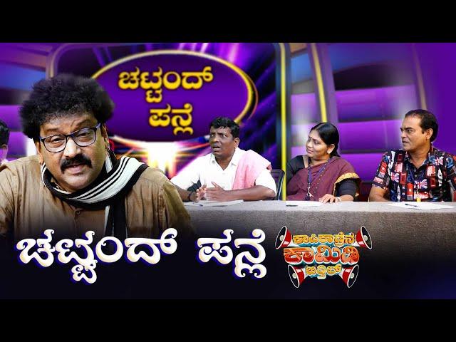 ಚಟ್ಟಂದ್ ಪನ್ಲೆ.. CHATTAND PANLE ...KAPIKADRENA COMEDY BITTHIL