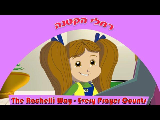 רחלי הקטנה 3 - אמא של שבת The Rachelli Way - Shabbat Mommy