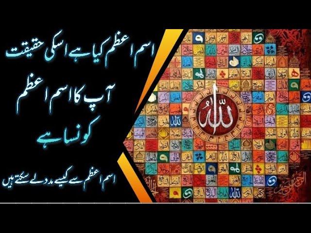 isme Azam kya ha||App ka Isme Azam kon da ha||isme Azam say Madad li jati ha