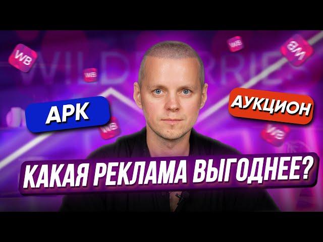 Идеальный способ настройки рекламы Wildberries! Какая внутренняя реклама выгоднее арк или аукцион?