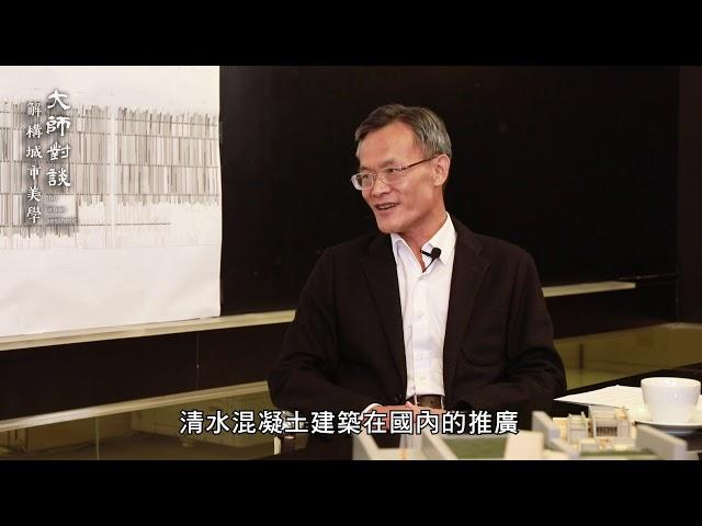 工頭話工務-與姚仁喜建築大師談新北美術館上集