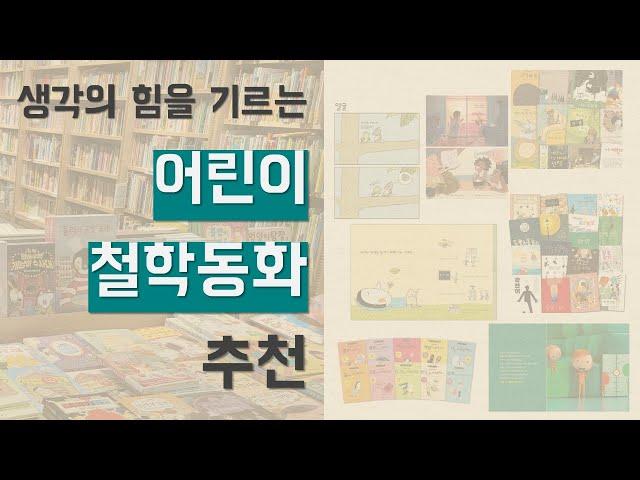 마음의 힘을 기르는 어린이 철학책 추천 l 초등학생철학책 l 철학동화