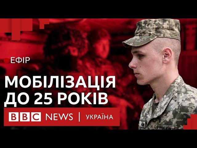 Як стала можливою мобілізація юнаків до 25 років| Ефір ВВС