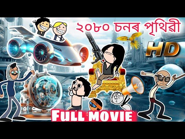 2080 চন Full Assamese movie  অসমীয়া চিনেমা