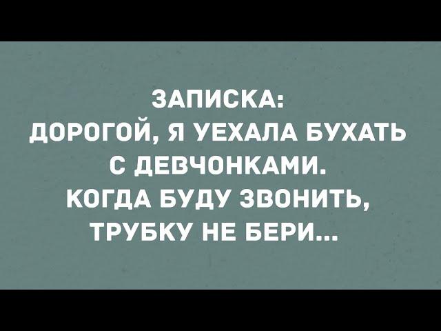 "Дорогой, я уехала бухать с девчонками". Смех! Юмор! Позитив!