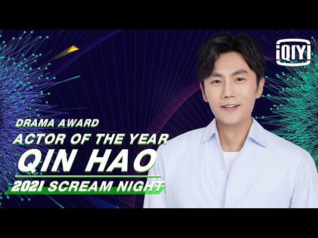 Actor Of The Year: Qin Hao | 2021 iQIYI Scream Night | iQIYI