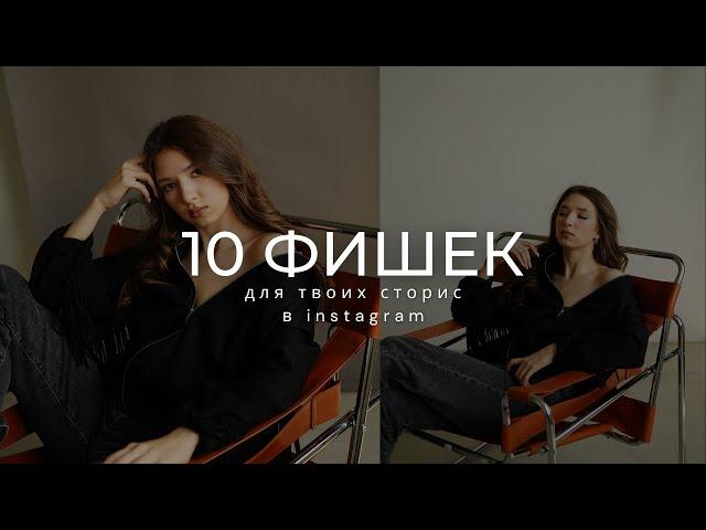 10 ФИШЕК ДЛЯ STORIES И REELS В INSTAGRAM