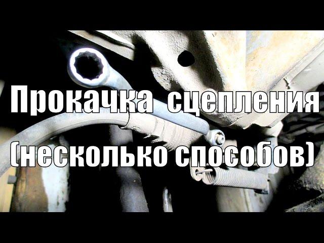 Прокачка сцепления, несколько способов.