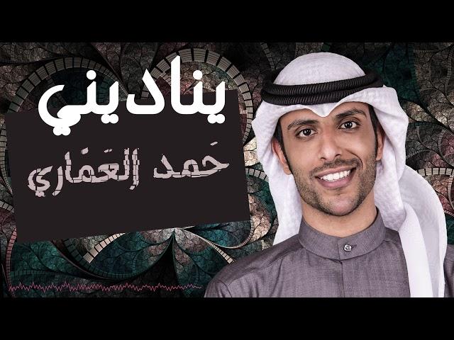 يناديني - حمد العماري / 2018