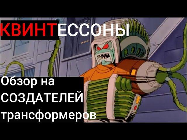 Квинтессоны | Обзор на создателей трансформеров | Created by G-Max