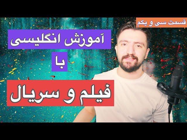 اموزش انگلیسی با زبانیکا | انگلیسی حرف زدن با فیلم و سریال ـ قسمت سی و یکم