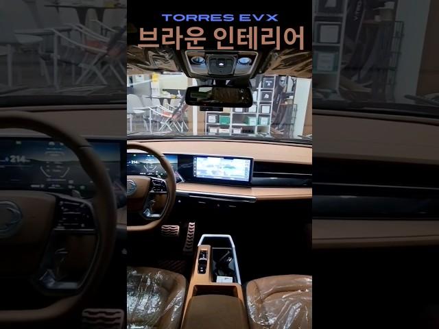 토레스 EVX의 브라운 인테리어 디자인 리뷰!️|#토레스evx #전기차 #EVX브라운인테리어 #브라운실내