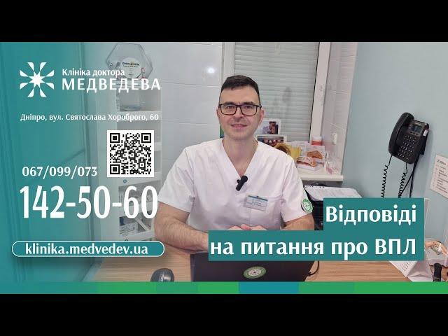 Відповіді на питання про ВПЛ