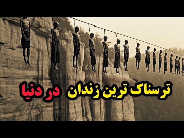 زندانی که هیچکس تا حالا ازش زنده بیرون نیومده