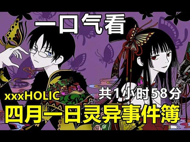 动漫解说 一口气看完【xxxHOLiC 四月一日灵异事件簿】四一遇到长腿御姐美女老板，可以实现人们的各种愿望，但需要付出代价