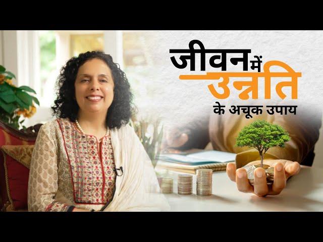 जीवन में उन्नति के अचूक उपाय - LIFE SUCCESS TIPS-Jaya Karamchandani