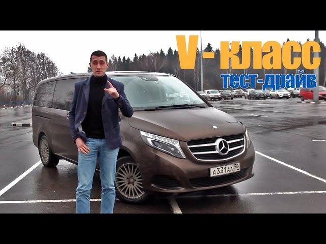 тест-драйв MERCEDES V-класса. За что 5 миллионов?!?!... Краткий обзор.