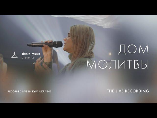 Дом молитвы - SKINIA MUSIC | The Live Recording 2021 | House of Prayer | Eddie James