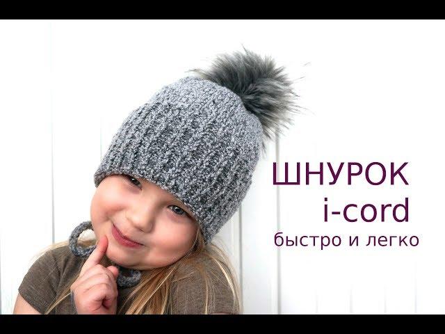 Завязки для детской шапки - ЛЕГКИЙ способ - шнурок i-cord