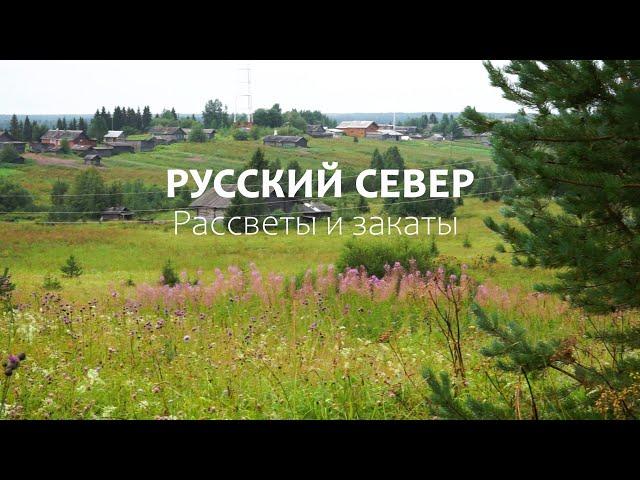 Русский Север.  Рассветы и закаты