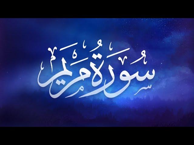 تلاوة هادئة .. سورة مريم ( مكتوبة كاملة ) - بصوت القارئ حسام الدين عبادي