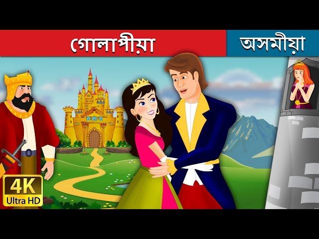 গোলাপীয়া | The Pink Story in Assamese | Assamese Fairy Tales