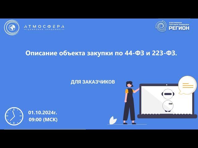 Описание объекта закупки по 44 ФЗ и 223 ФЗ