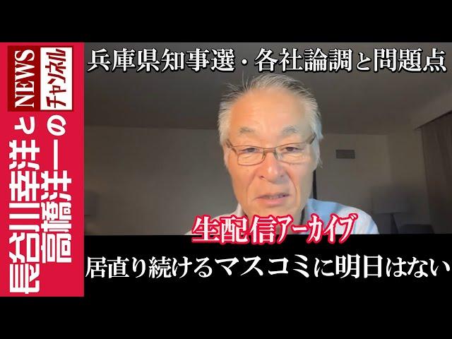 【居直り続けるマスコミに明日はない】『兵庫県知事選・各社論調と問題点』