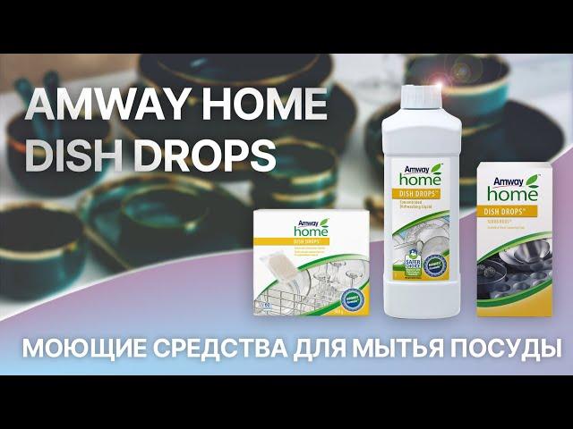 Как правильно использовать Dish Drops от Amway