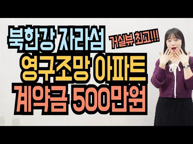 자라섬 수자인 리버페스타 영구조망 가평 아파트 가평역 도보10분 입주까지 2천만원대