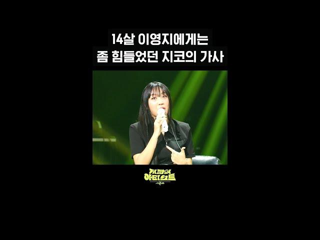 [숏츠] 14살 이영지에게는 좀 힘들었던 지코의 가사 [더 시즌즈-지코의 아티스트] | KBS 방송