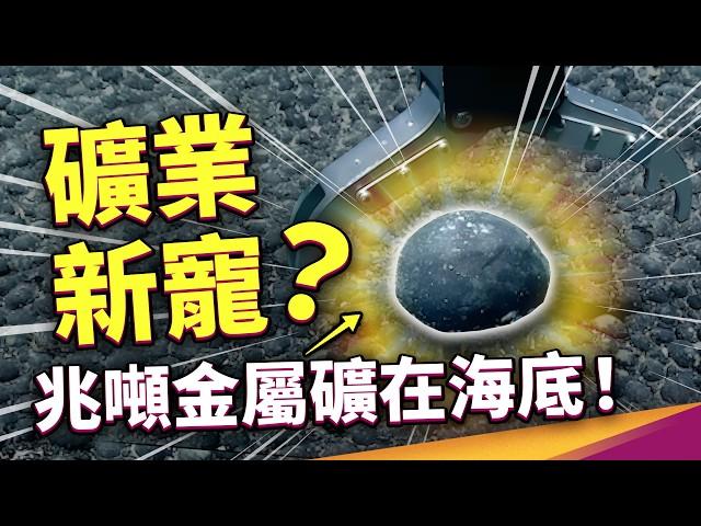 深海藏了什麼秘密？海底發現大型礦場和深海「暗氧」！難道生命的起源被推翻了？