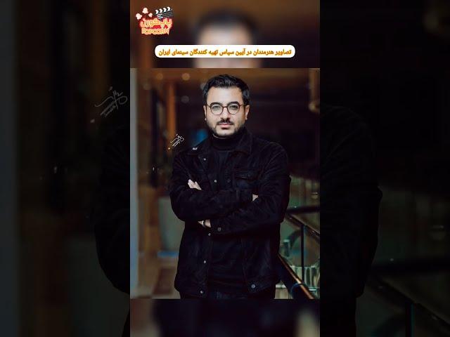 تصاویر ههنرمندان در آیین سپاس از تهیده کنندگان سینمای ایران #shorts