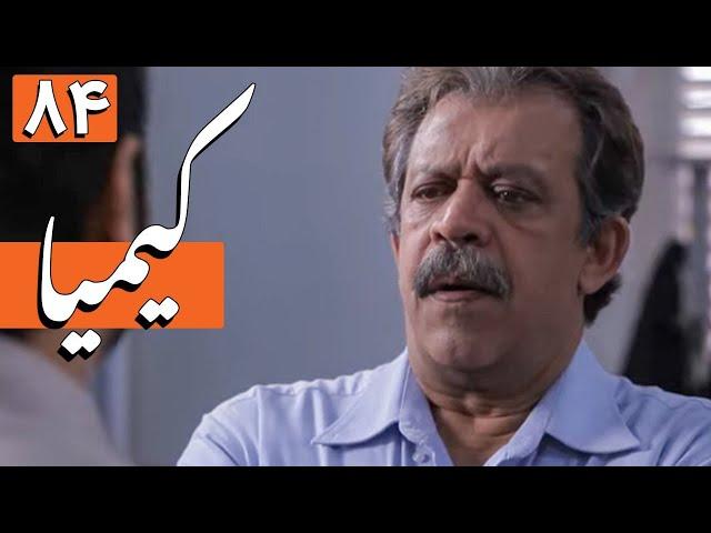 سریال کیمیا - قسمت 84  | Serial Kimia - Part 84