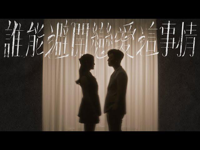 MC 張天賦 X Chantel 姚焯菲 - 誰能避開戀愛這事情 (Official Music Video)