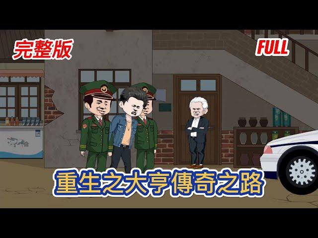 都市动画 | 完整版《重生之大亨傳奇之路》前世幫堂哥這個白眼浪頂罪蹲號子，蹉跎一生！ 重活一世，絕不會再那麼傻去頂罪，要白手起家，成為商業大鱷！#糖寶動畫