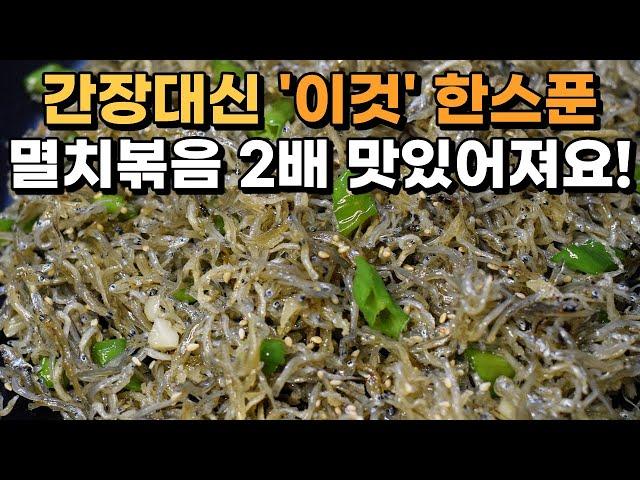 멸치볶음 간장 넣지 마시고 '이것' 한숟가락만 넣어주세요. 감칠맛이 폭팔합니다. 꽈리고추 멸치볶음 맛있게 만드는법