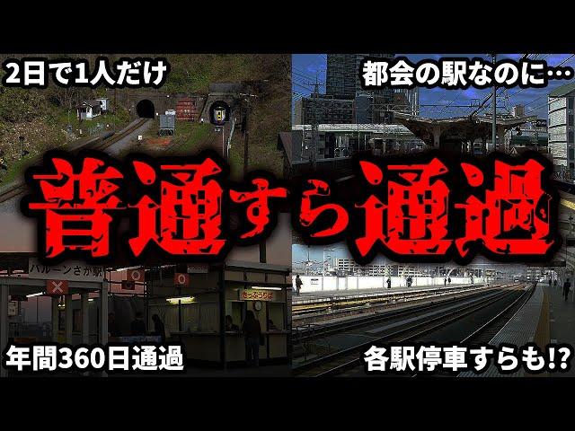 普通列車でさえ通過してしまう残念すぎる駅をまとめてみた【ゆっくり解説】