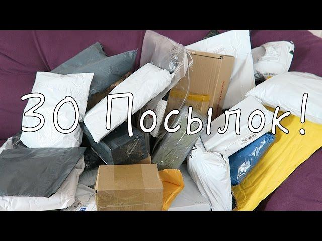 30 ПОСЫЛОК с AliExpress! ЖЕСТЬ!!!11 НОВЫЙ РЕКОРД! ГОРА ПОСЫЛОК!