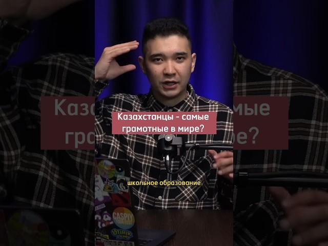 Образование в Казахстане. Мы самые грамотные?