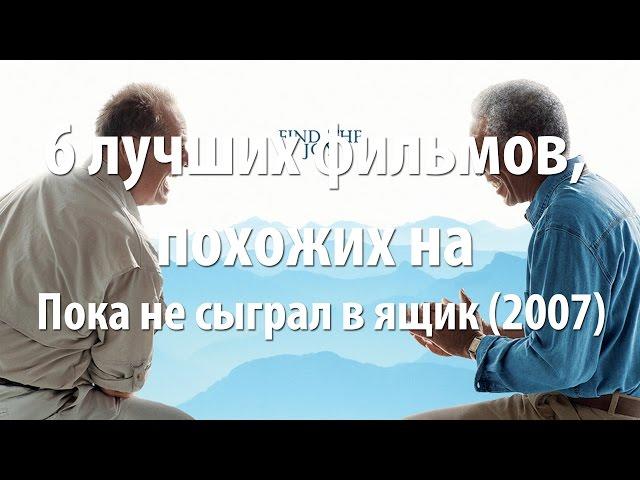 6 лучших фильмов, похожих на Пока не сыграл в ящик (2007)