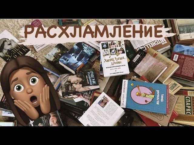 Расхламление//разбираю книжные полки