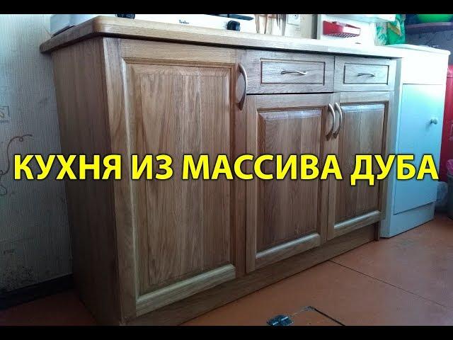 Кухня из массива дуба. Краткий обзор