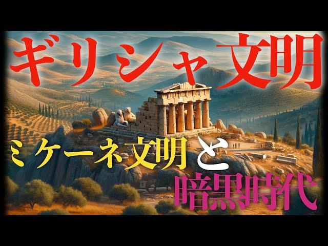 【古代ギリシャ文明】ミケーネ文明と暗黒時代についてわかりやすく