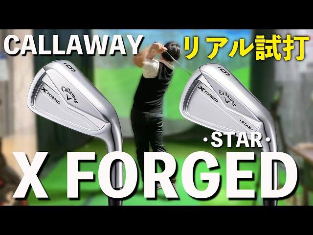 【CALLAWAY X FORGED】＆ STARアイアンリアル試打で驚愕の飛びと優しさを体感しました。