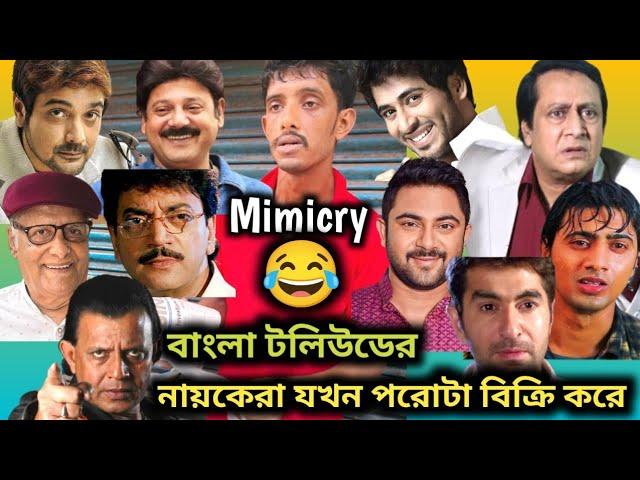 রাজুদার পরোটা যখন টলিউডের নায়কেরা বিক্রি করে Funny Dubbing Mimicry In Bengali || ETC Entertainment