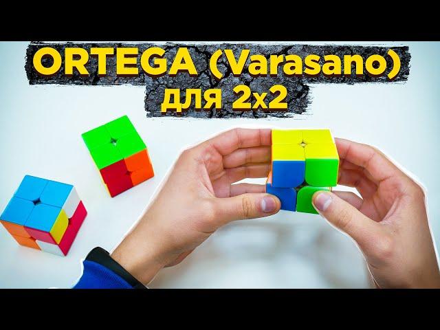 Метод ORTEGA для кубика 2х2 (Varasano) | ВЕСЬ МЕТОД ОРТЕГА В ОДНОМ ВИДЕО