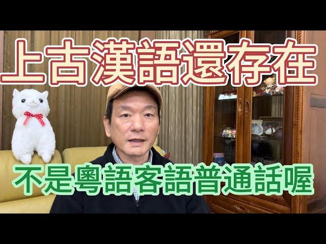 上古漢語是閩南語讀書音，我證明給您看～