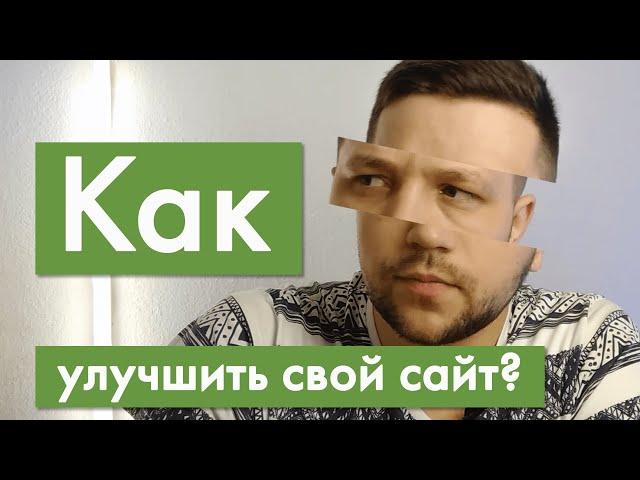 Как улучшить свой сайт? Примеры самых частых ошибок в сайтах - #Atrashkov рекомендует