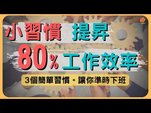 小習慣提升80%工作效率｜三個習慣，讓你準時下班